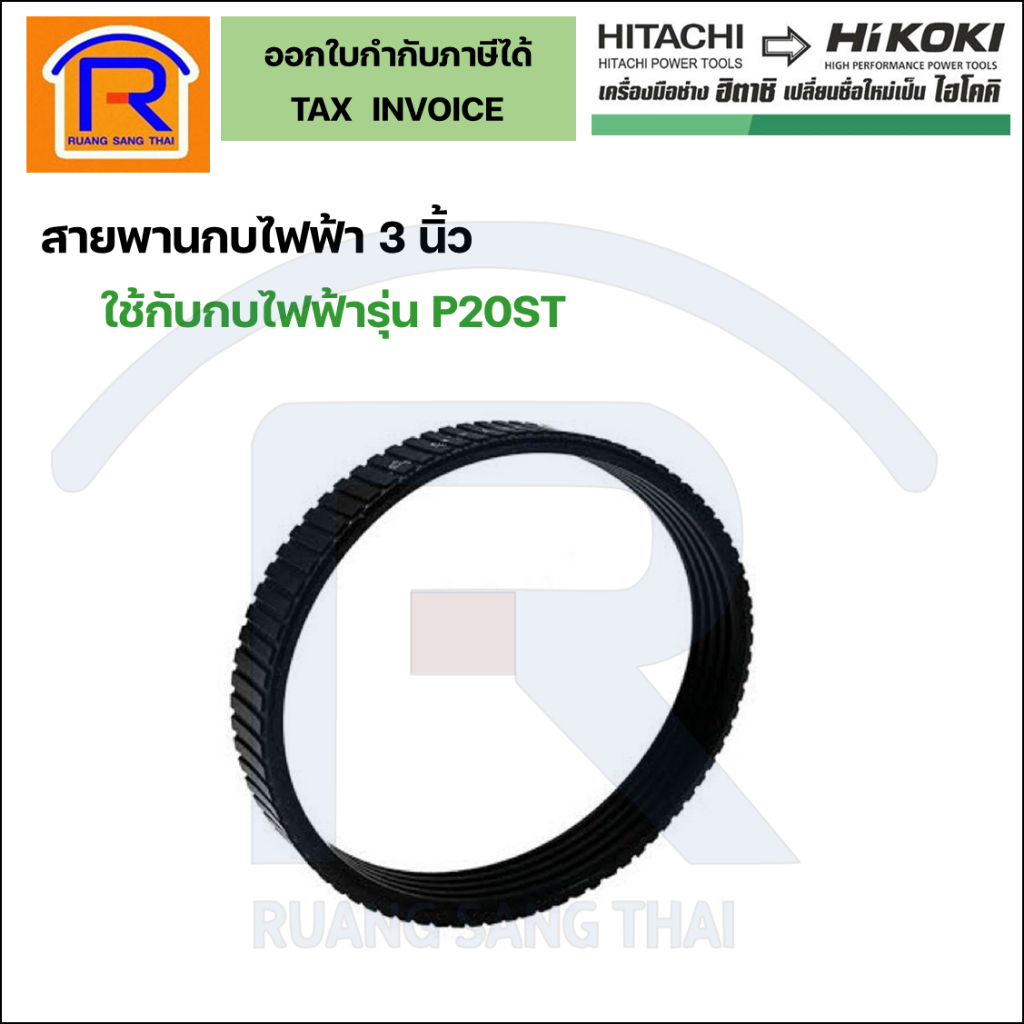 HIKOKI (ไฮโคคิ) สายพานกบไฟฟ้า ขนาด 3 นิ้ว ใช้กับรุ่น P20ST (958-718)สายพานเครื่องไส(Thicknesser belt