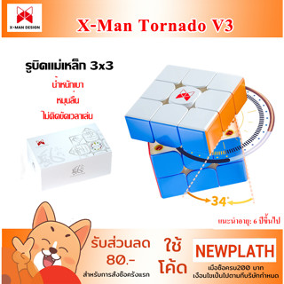 รูบิคแม่เหล็ก 3x3 V3 X-man tornado Rubik แม่เหล็กแท้ รูบิคระดับแนวหน้า ลื่น เสถียร รับประกันคุณภาพ