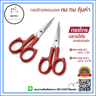 กรรไกร PIN(โค้ง+ตรง) กรรไกรปลายโค้งขนาด5นิ้ว รุ่น:PIN-1533(โค้ง)/PIN-1553A(ตรง) *ราคาต่ออัน*