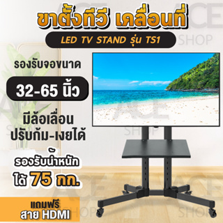 (แถมสายHDMI)  ขาตั้งทีวี ขนาด 32-65 สูง 142 cm . โชว์สินค้า ขาตั้งทีวีเคลื่อนที่ได้ ปรับ ก้ม เงยได้ แบบมี 1 ถาด ด้านหน้า ปรับก้มเงยได้ รุ่น TS1