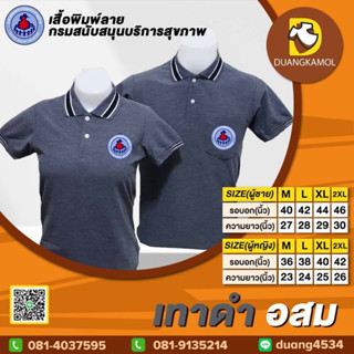 เสื้อโปโล สีเทาดำ อสม