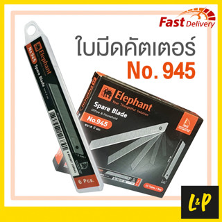 ตราช้าง ใบมีดคัตเตอร์ เล็ก No. 945 เฉียง 45 องศา 9มม. (หลอด 6 ใบ)