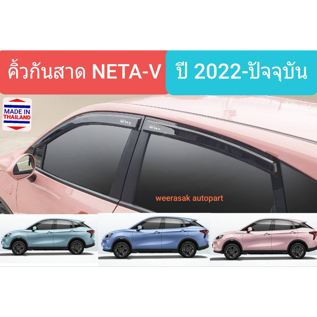 คิ้วกันสาดรถ กันสาด สีชา NETA-V เนต้าวี NETAV ปี 2022-ปัจจุบัน (มีเทปกาว 3M) NETA V โลโก้สกรีนสีขาว