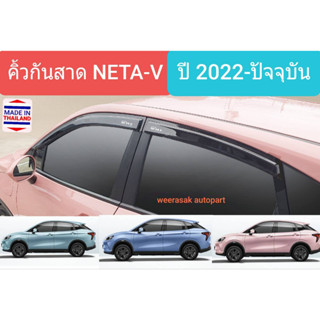 คิ้วกันสาด กันสาด สีชา NETA-V เนต้าวี NETAV ปี 2022-ปัจจุบัน (มีเทปกาว 3M) NETA V โลโก้สกรีนสีขาว