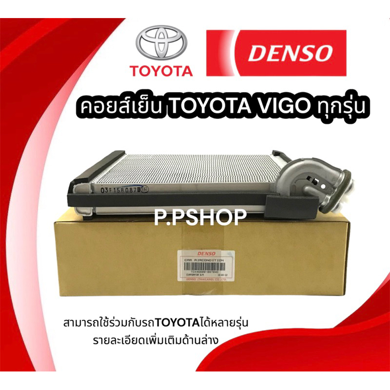 คอยล์เย็น TOYOTA VIGO (แท้ DENSO/ND-0870)คอยเย็น วีโก้ ตู้แอร์ วีโก้ ตู้แอร์ FORTUNER แท้ ฟอร์จูนเนอ