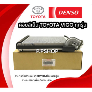 คอยล์เย็น TOYOTA VIGO (แท้ DENSO/ND-0870)คอยเย็น วีโก้ ตู้แอร์ วีโก้ ตู้แอร์ FORTUNER แท้ ฟอร์จูนเนอร์ คอมมิวเตอร์แท้