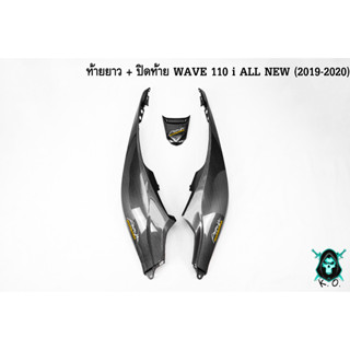 ฝากระเป๋าข้าง (ท้ายยาว) ฝาข้างท้าย ฝาครอบข้าง + ปิดท้าย WAVE 110 i ALL NEW (2019-2020) เคฟล่าลายสาน เคลือบเงาอย่างดี