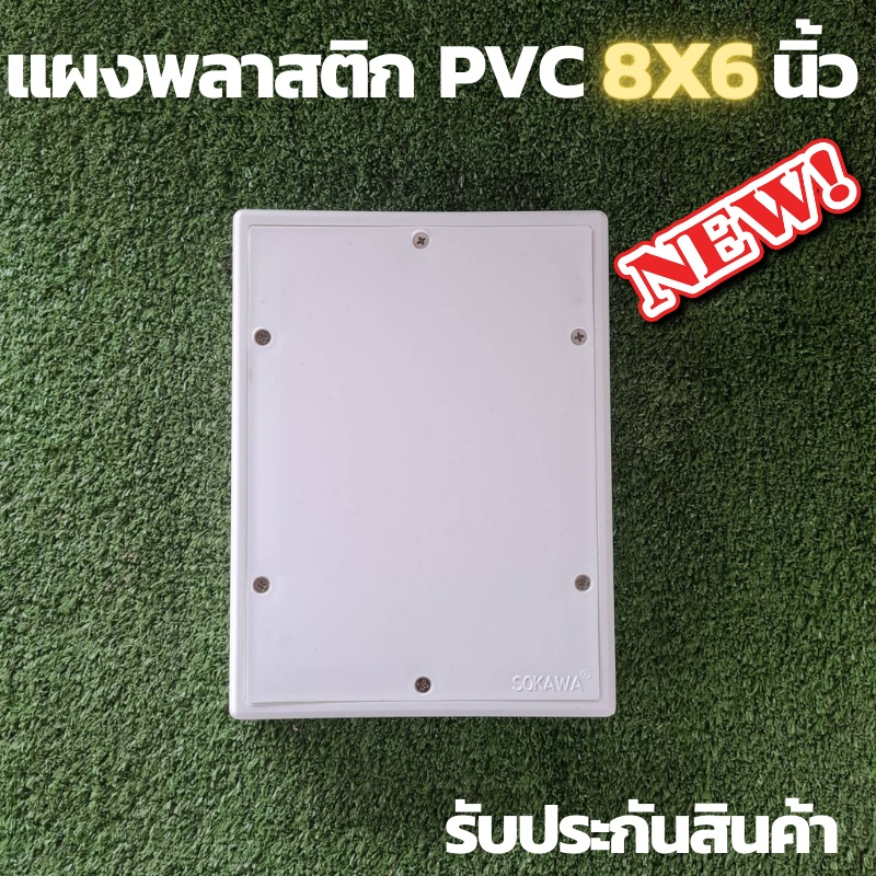 แผงพลาสติก แผงPVC แผงไฟ พลาสติก ABS ไฟฟ้า ไม่ล่ามไฟ ขนาด 6x8