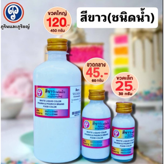 สีขาว (ชนิดน้ำ) ตราภูรินภูริชญ์ เหมาะสำหรับขนมอบและเบเกอรี่