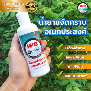 Welaundry น้ำยาขจัดคราบอเนกประสงค์ ขนาด 1 ลิตร