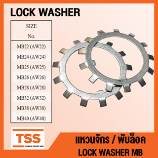 MB22 MB24 MB25 MB26 MB28 MB32 MB38 MB40 แหวนจักร/พับล็อค แหวนล็อคเพลา MB ใช้กับน็อตล็อค KM LOCK WASHER AW