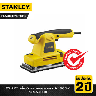 STANLEY รุ่น SSS310-B1 เครื่องขัดกระดาษทราย ขนาด 1/2 310 วัต…
