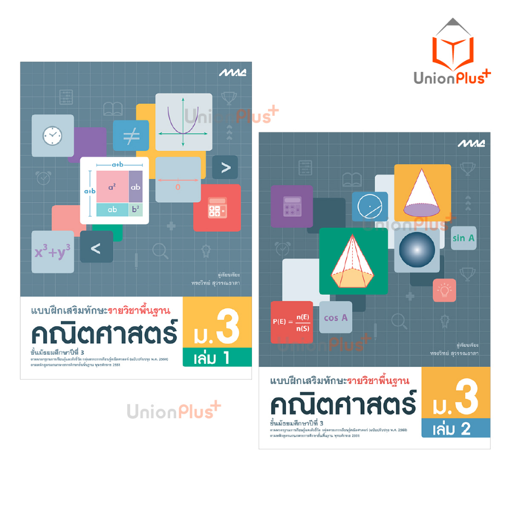 แบบฝึกเสริมทักษะ พื้นฐาน คณิตศาสตร์ ม.1 ม.2 ม.3 เล่ม 1 เล่ม 2 สำนักพิมพ์ แม็ค MAC (หลักสูตรปรับปรุง พ.ศ.2560) ราคา ถูกที่สุด ดีลบีเคเค แกลเลอรีภาพที่ 4