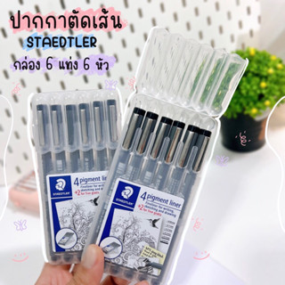 ปากกาตัดเส้น staedtler ปากกาสีดำ ปากกาหมึกซึม เขียนลื่น  ชุด 6 แท่ง 6หัว