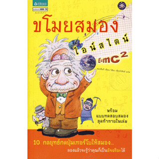 ขโมยสมองไอน์สไตน์ ผู้เขียน  ชองอึนกี จำหน่ายโดย  ผู้ช่วยศาสตราจารย์ สุชาติ สุภาพ