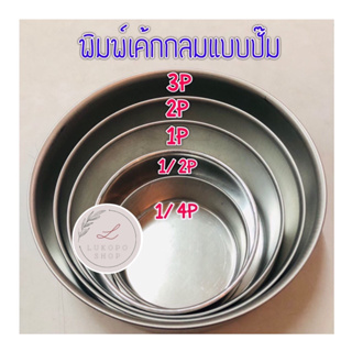 พิมพ์เค้กกลม ไร้รอยต่อ พิมพ์ปั้ม พิมพ์เค้กอลูมิเนียมธรรมดา 1/4P 1/2P 1P 2P 3P