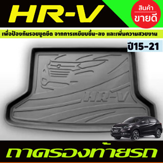 ถาดวางของท้ายรถ ถาดท้าย HONDA HRV HR-V 2015-2021 (T)