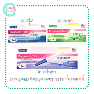 [PACK3] Longmed Pregnancy Test ตรวจครรภ์ ที่ตรวจครรภ์ จุ่ม หยด ปากกา