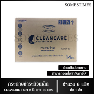 Cleancare กระดาษชำระม้วนเล็ก ทิชชู่ม้วน กระดาษทิชชู่ กระดาษชำระ 14 เมตร จำนวน 144 ม้วน, 1 ลัง