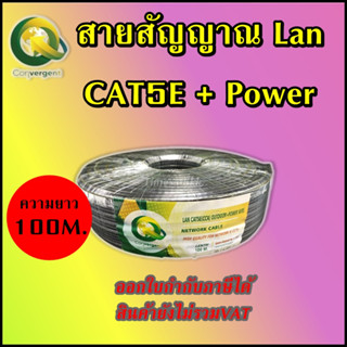 สายสัญญาณ Lan CAT5E + Power 100 M . ยี่ห้อ Convergent