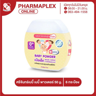 Srichand เบบี้พาวเดอร์ แป้งเด็กศรีจันทร์ ขนาด 50 กรัม (6 กระป๋อง/แพ็ค)  Pharmaplex