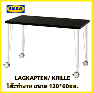 ของแท้💯 IKEA LAGKAPTEN ลาคแคปเทียน / KRILLE คริลเล่ โต๊ะทำงานเอนกประสงค์ ขนาด120x60 ซม. (ออเดอร์ละ1ตัวนะครับ)