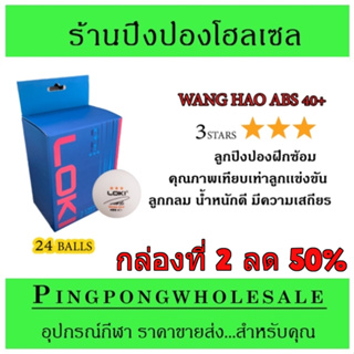 (กล่องที่ 2 ลด 50%) ลูกปิงปอง LOKI WANG HAO ABS 40+ 3 ดาว บรรจุ 24 ลูก ลูกปิงปองฝึกซ้อมคุณภาพสูง ลูกกลม น้ำหนักดี ตีสนุก