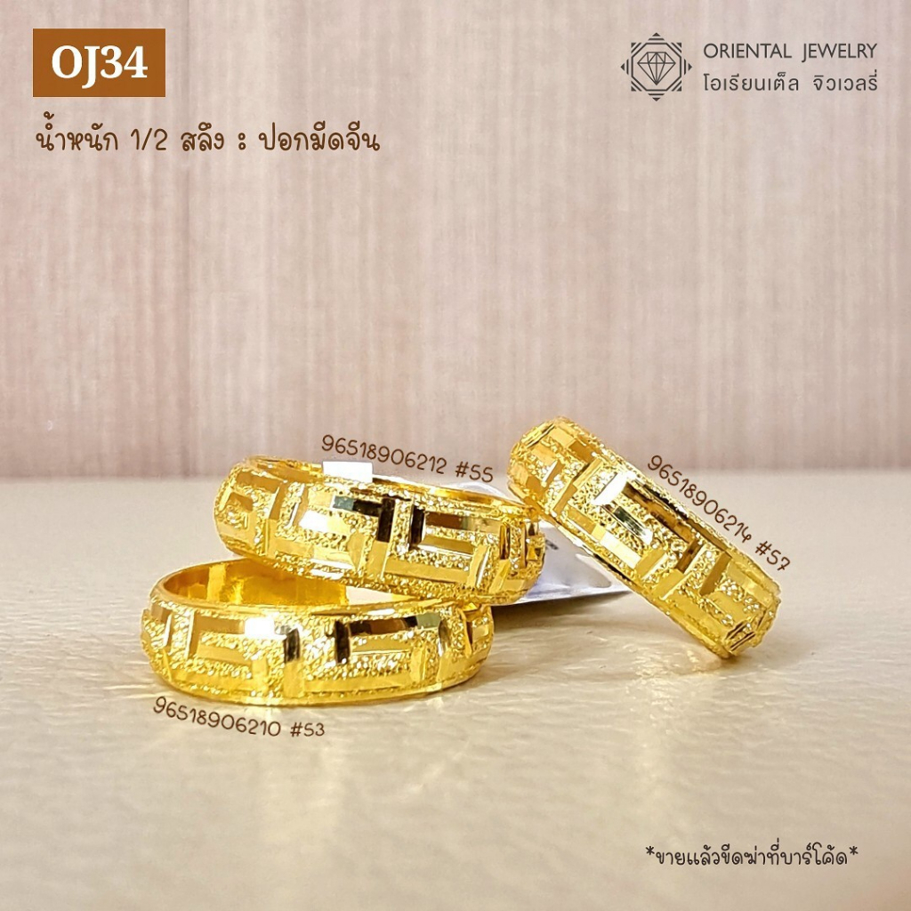 OJ GOLD แหวนทองแท้ นน.  ครึ่งสลึง 96.5% 1.9 กรัม ปอกมีดจีน ขายได้ จำนำได้ มีใบรับประกัน แหวนทอง