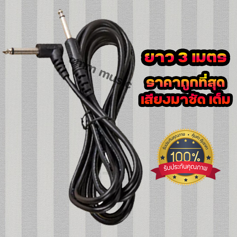 ถูกและคุณภาพดี 🎸สายแจ็คกีตาร์🎸 ยาว3เมตร ส่งไว สายกีตาร์ สายแจ็คคุณภาพ แถมฟรีปิ๊กกีตาร์
