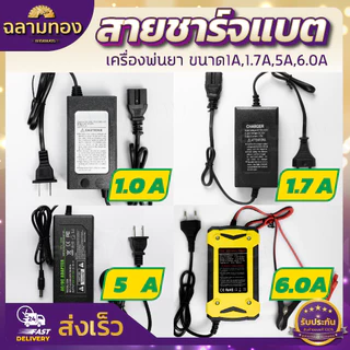 สายชาร์จ ถังพ่นยา 1A,1.7A,5A ที่ชาร์จแบตเตอรี่พ่นยา ปลั๊กชาร์จไฟ ที่ชาร์จแบต ที่ชาร์จ เครื่องพ่นยา หม้อแปลงชาร์จไฟ