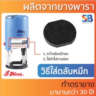 (ตรายางโลโก้วงกลม) Shiny ตรายางหมึกในตัว วงกลม โลโก้ | สแตมป์ รุ่น R-512, R-517, R-524, R-532, R-538, R-542, R-552