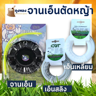 จานเอ็นตัดหญ้า สีดำ  พร้อมเอ็นตัดหญ้า ( เลือกเพิ่ม สายเอ็น แบบ เหลี่ยม / สลิง  3 มิล ยาว 15 เมตร ) อะไหล่ติดตั้งเครื่องต