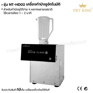 Fry king เครื่องทำบิงซูอัตโนมัติ NT-HD02 เครื่องทำบิงซู (ผ่อนชำระได้) รับประกัน 1 ปี ของแท้ 100% cat.kitchen