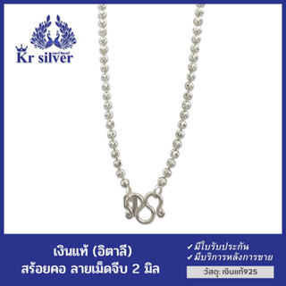 Kr silver สร้อยคอเงินแท้ ลายเม็ดจีบ (อิตาลี) ขนาด 2 มิล ยาว 18 นิ้ว 20 นิ้ว | NNSS6