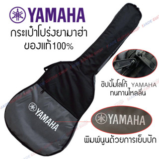 Yamaha กระเป๋ากีตาร์โปร่ง บุฟองน้ำ ของแท้ 100% ทนทาน แน่นหนา มีระดับ