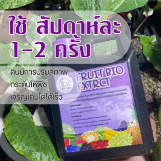 จุรินทรีย์น้ำหมักผลไม้รวม100% fruit bio extract ขนาด1ลิตร บำบัดน้ำเสียได้และยังสามารถใช้บำรุงต้นไม้ได้ทุกชนิดได้ดี