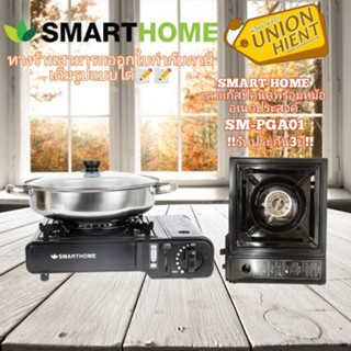 SMARTHOME เตาแก๊สปิคนิค พร้อม หม้ออเนกประสงค์ รุ่น SM-PGA01 เตาแก๊ส ปิคนิค เตาปิคนิค(1ชิ้นต่อ1คำสั่งซื้อ)