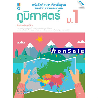 Hหนังสือเรียนภูมิศาสตร์ ม.1 (หลักสูตรปรับปรุง พ.ศ. 2560)