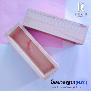 โมลไม้สบู่ มาตรฐาน บล็อกไม้ โมลสบู่ Mold Box ร้าน KECH HOMEMADE