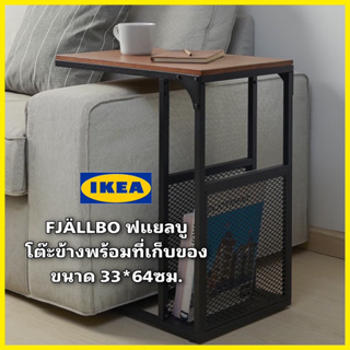 ของแท้ IKEA FJÄLLBO ฟแยลบู โต๊ะข้างเอนกประสงค์พร้อมที่เก็บของสีดำ ขนาด 33x64 ซม. วัสดุไม้จริง