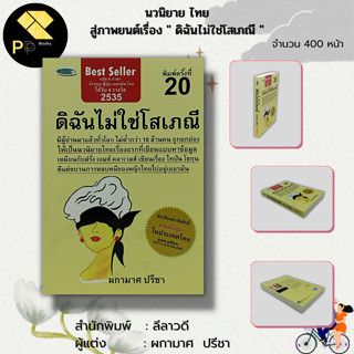 หนังสือ นวนิยาย ดิฉันไม่ใช่โสเภณี : นักเขียน ผกามาศ ปรีชา นวนิยายไทย นวนิยายแปล 4 ภาษา ภาพยนต์ไทยดิฉันไม่ใช่โสเภณี