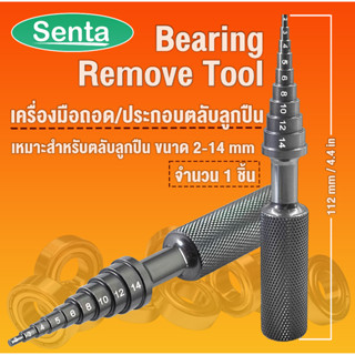 เครื่องมือถอดตลับลูกปืน เครื่องมือช่างถอดตลับลูกปืน Bearing Remove Tool ตัวถอดดึงแบริ่ง เครื่องถอดแบริ่ง ขนาด 2-14 mm