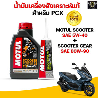 น้ำมันเครื่อง MOTUL SCOOTER 4T POWER LE SAE 5W40 MA สังเคราะห์แท้ สำหรับ PCX,Nmax,Drone,Click,Grand Filano