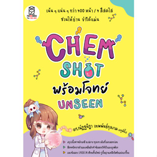 CHEM SHOT พร้อมโจทย์ UNSEEN   9786160847273