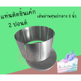 ที่ตัดแบ่งชิ้นเค้ก สแตนเลสแท้ 304 (food grade)ขนาด1-3ปอนด์