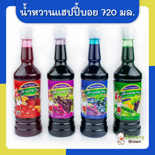 น้ำหวานแฮปปี้บอย น้ำหวาน สละ องุ่น บลูเบอร์รี่ ครีมโซดา 720 มล.