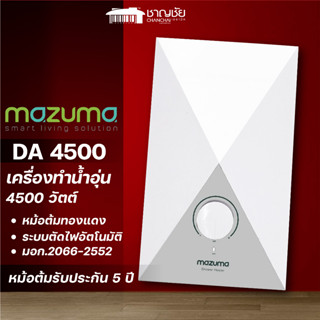 [🔥สุดคุ้ม] MAZUMA รุ่น DA4500 เครื่องทำน้ำอุ่น 4500 W สีขาว รับประกันหม้อต้ม 5 ปี