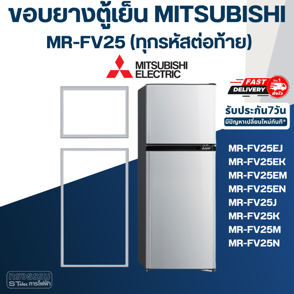 #M9 ขอบยางตู้เย็น มิตซู รุ่น MR-FV25 (ทุกรหัสต่อท้าย)