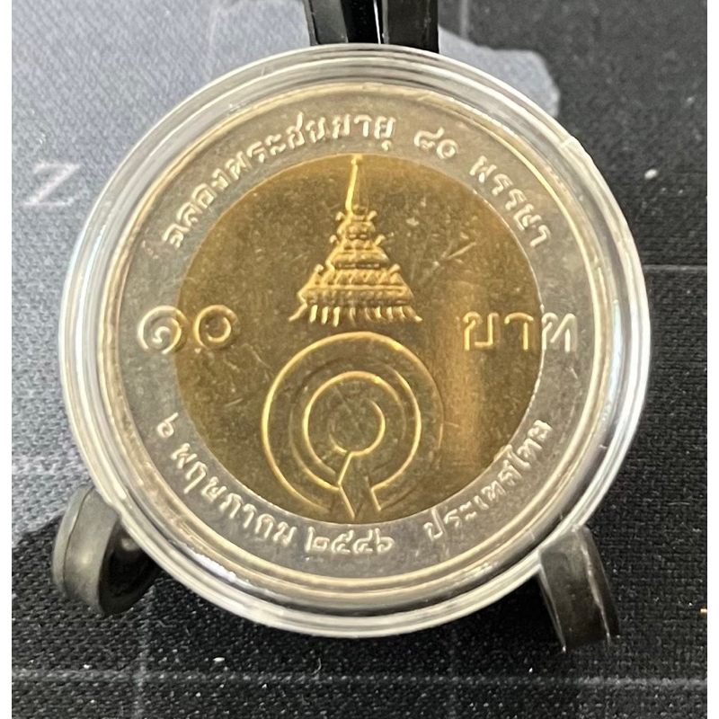 เหรียญ 10 บาทสองสี 80 พรรษา พระพี่นาง ไม่ผ่านใช้ (เหรียญพร้อมตลับ ไม่รวมขาตั้ง)