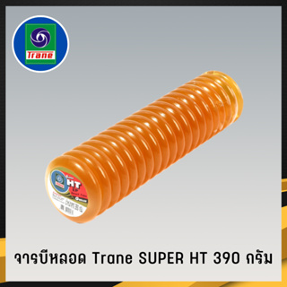 จารบีหลอด Trane เทรน Super HT 390กรัม เนื้อจารบี จารบีHT จารบี จาระบีหลอด จาระบี (3)